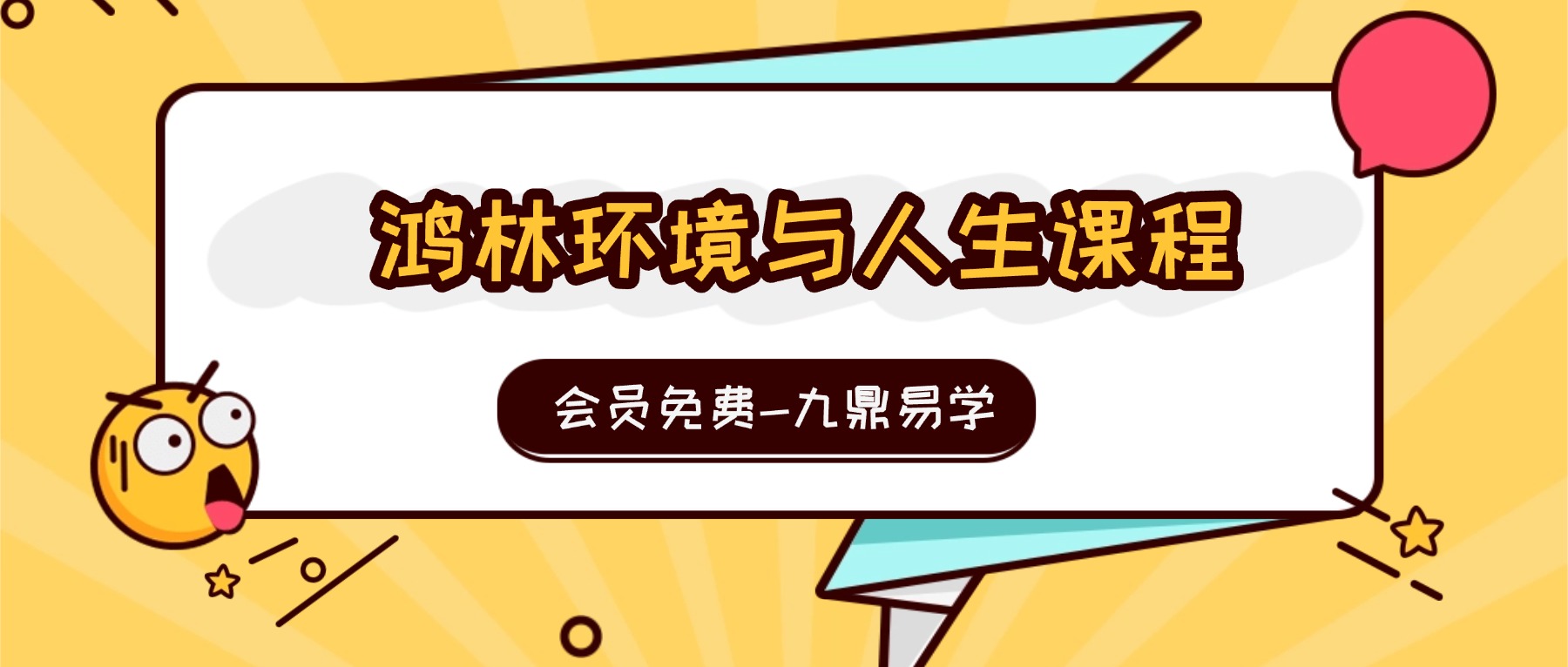 鸿林环境与人生课程视频16集