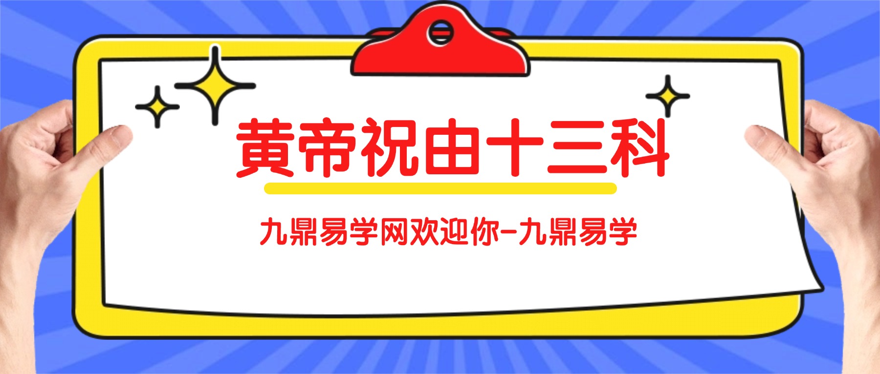 愈通居士亲授轩辕黄帝祝由十三科 视频两集+赠送秘方2个