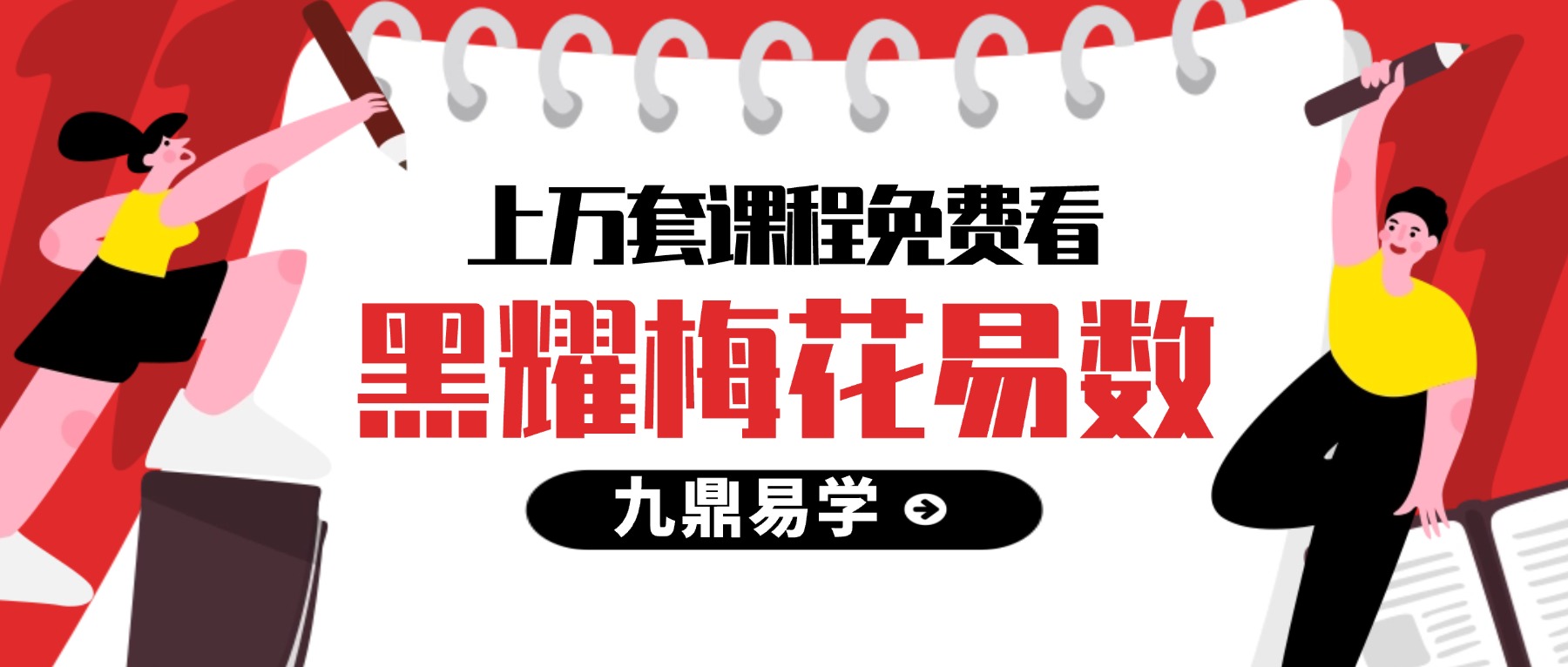 黑耀梅花易数课程视频12集