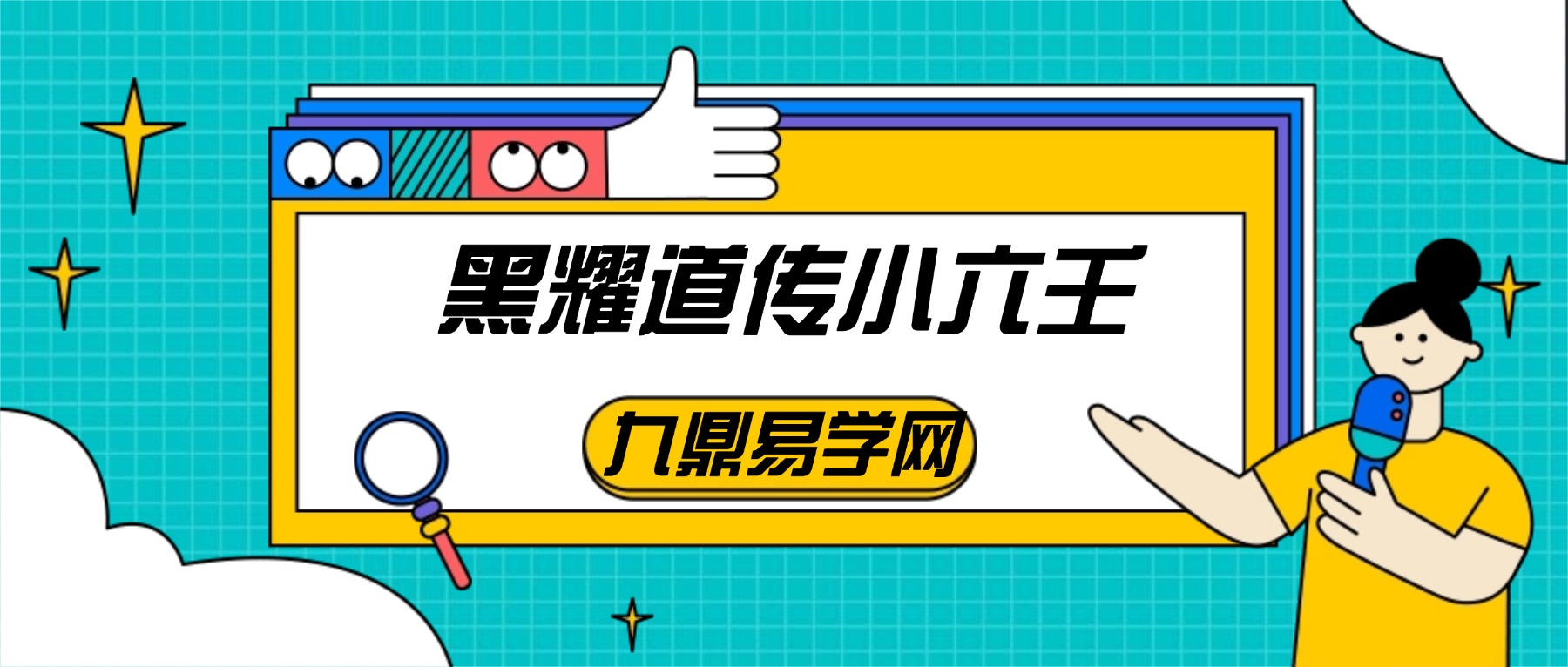 黑耀道传小六壬视频5集