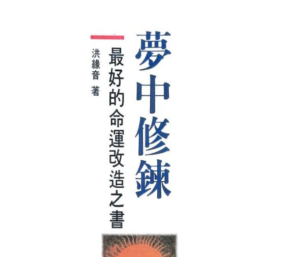 梦中修炼 洪缘音.pdf 312页