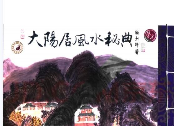 继大师-择日《水法精义+风水谬论辩证+大地风水游踪+大阳居家风水秘典+大都会风水秘典》5本好书