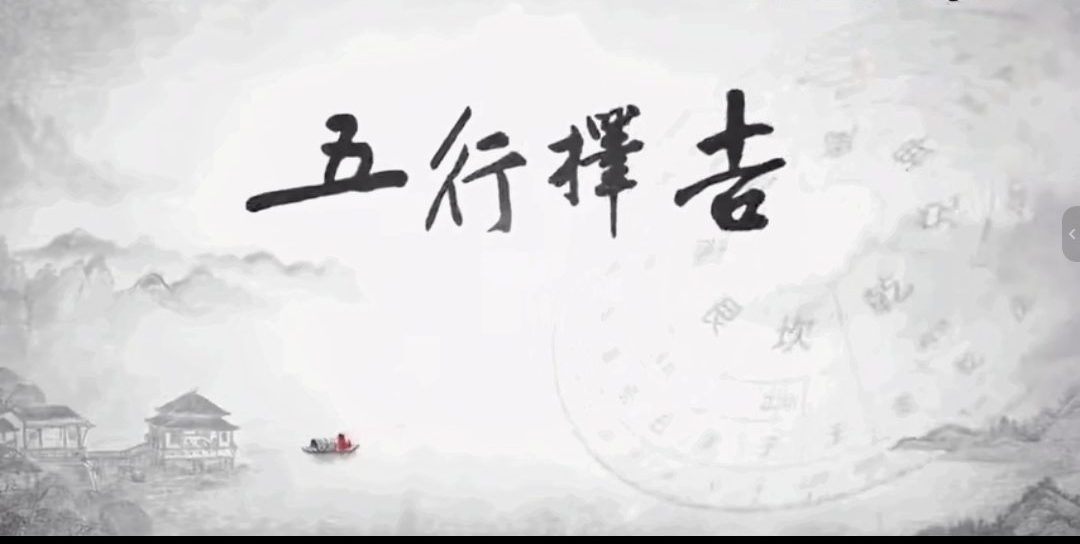 方子《五行择吉择日学》12集视频