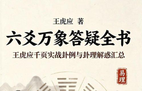 王虎应《六爻万象答疑全书》.pdf 1202页