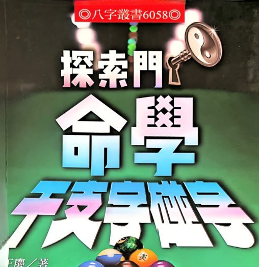 命学干支字碰字 王庆 542页.pdf