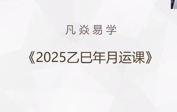 凡焱2025乙已年逢凶‮吉化‬月运班视频10集