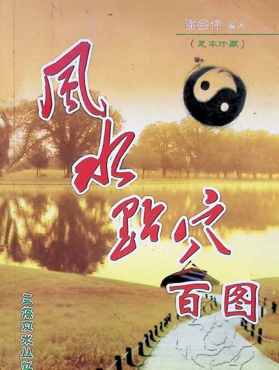谢会伟《风水点穴百图》401页.pdf