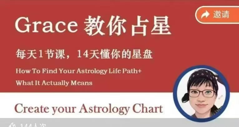 【Grace教你占星2025版：每天一节课，14天读懂你的星盘「干货满满」17集视频课