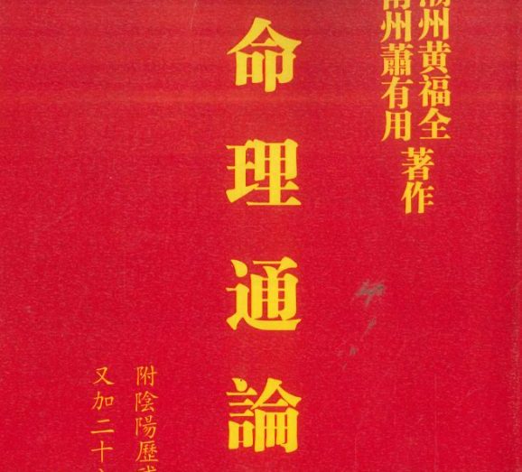 命理通论.pdf 518页