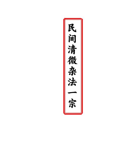 民间清微杂法一宗.pdf 32页