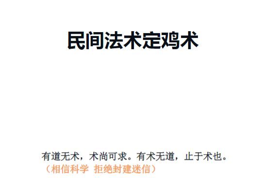 民间秘术 定鸡术 4页.pdf