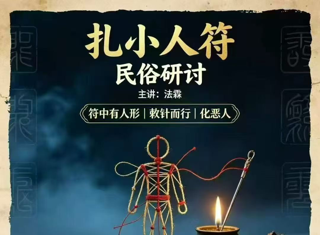 法霖 扎小人符 法本