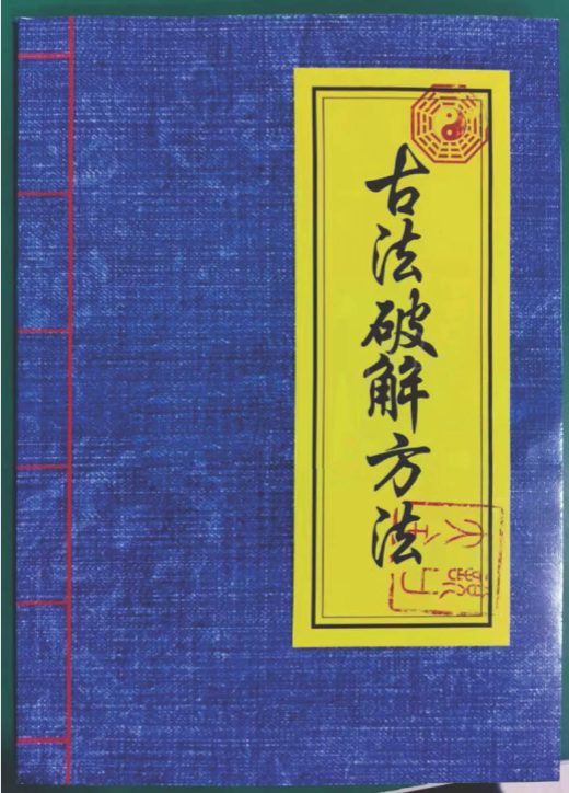民间符法《古法破解方法》73页.pdf