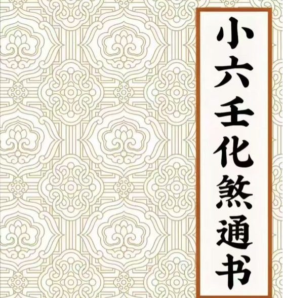小六壬化煞通书.pdf 58页