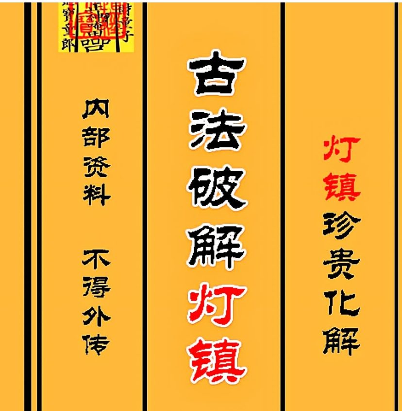 内部资料古法破解灯镇灯镇珍贵化解长龙.pdf 96页