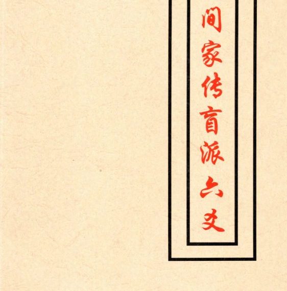 民间家传盲派六爻408页–彩扫–400线.pdf