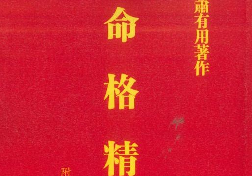 命格精论pdf 634页