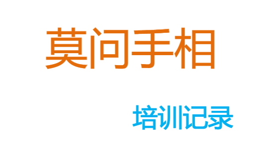 莫问手相培训.pdf 134页