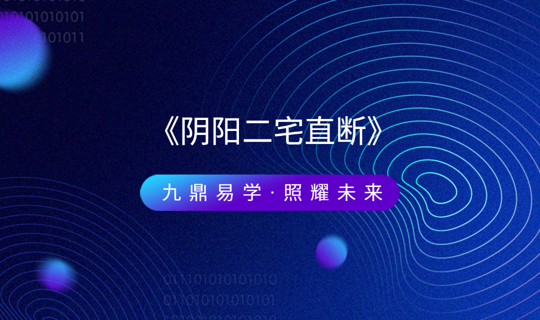 《阴阳二宅直断视频讲解》34集视频