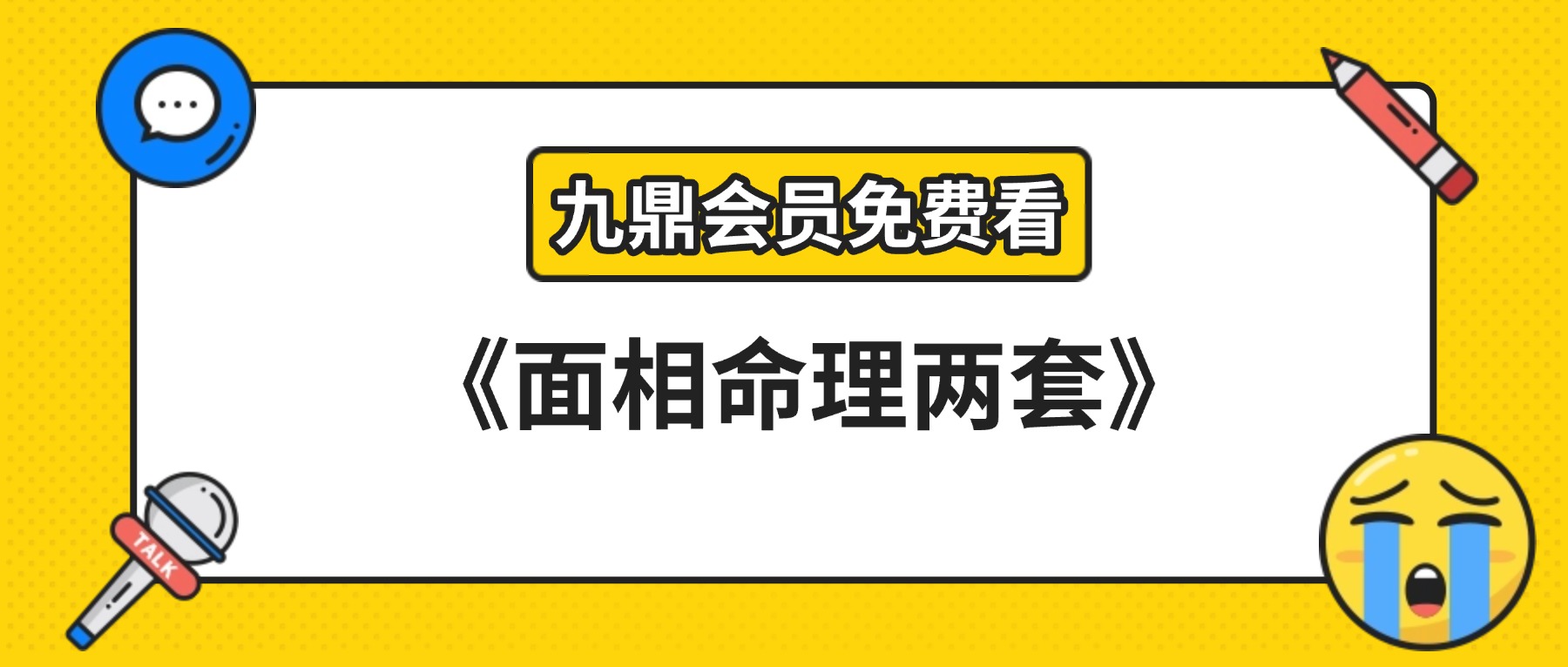 《面相命理一二两套》教学视频共20集