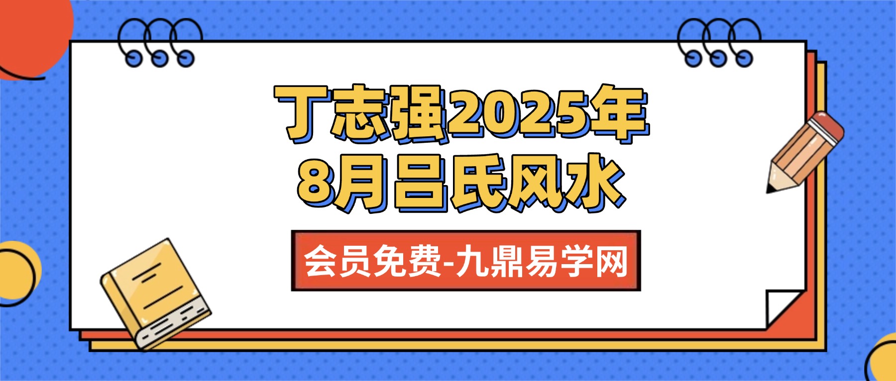 吕氏时空人丁志强2025年8月吕氏风水学理论课程 40集视频