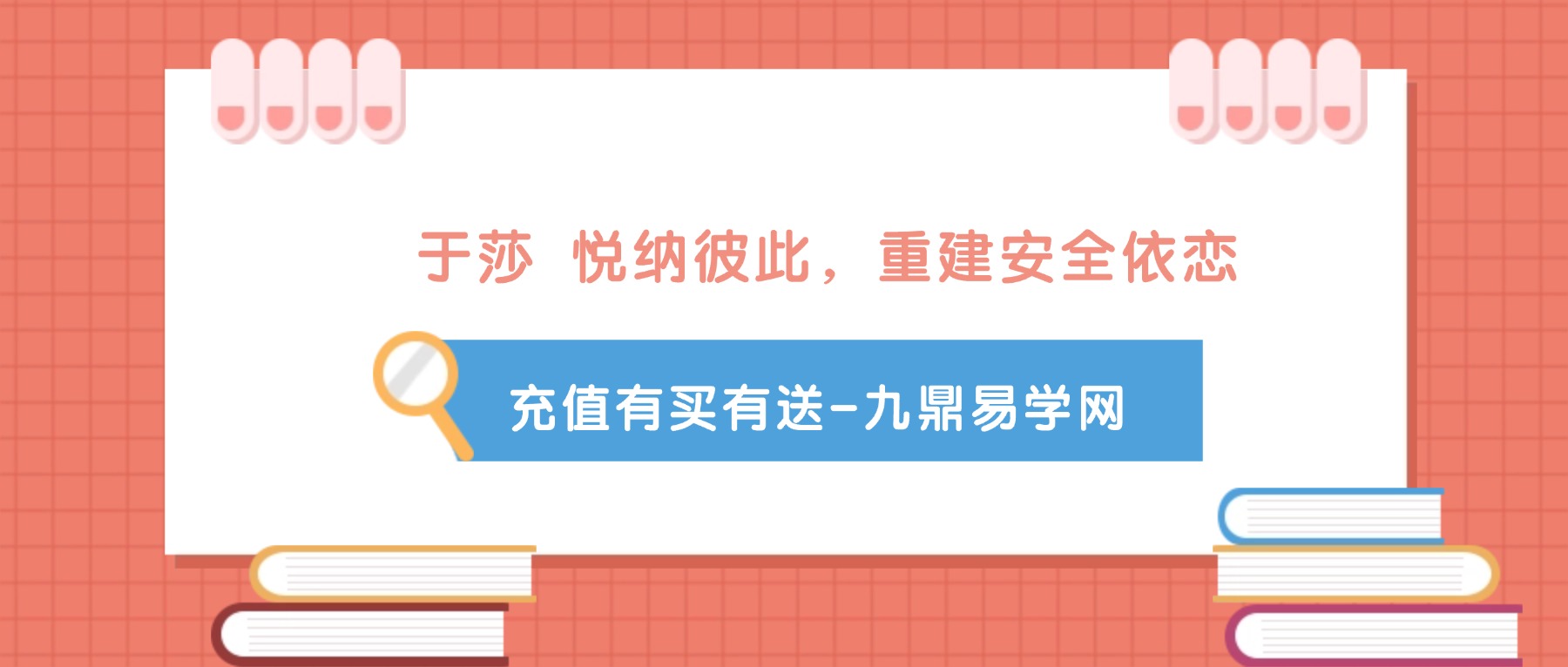 于莎 悦纳彼此，重建安全依恋 ——依恋关系个案线上疗愈个案席位 视频8集