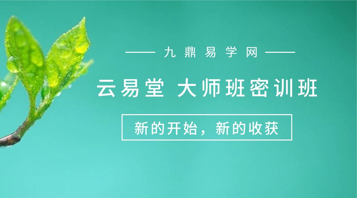 云易堂 大师班密训班 号码断流年绝密天机四集视频课