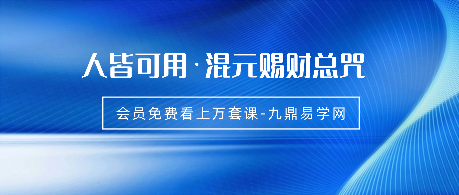 人皆可用·混元赐财总咒完整讲义4页