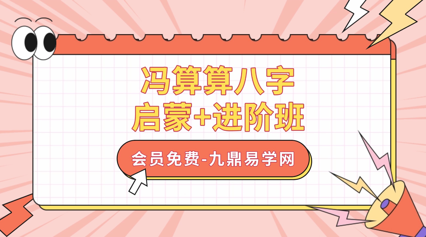冯算算八字启蒙+进阶班课程视频+录音