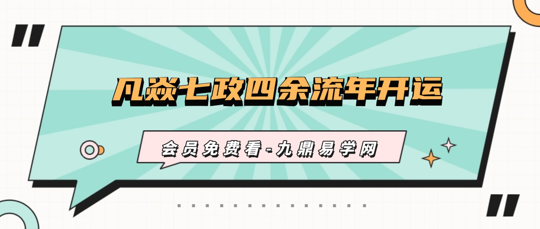 凡焱七政四余流年开运秘传班视频和录音各5集
