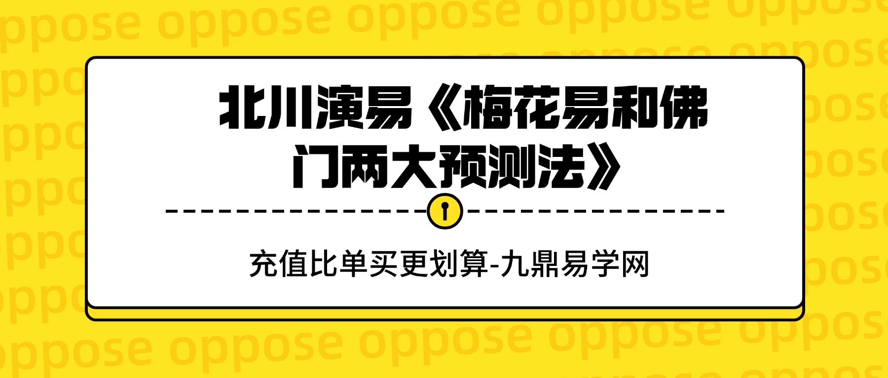 北川演易《梅花易和佛门两大预测法》28集视频
