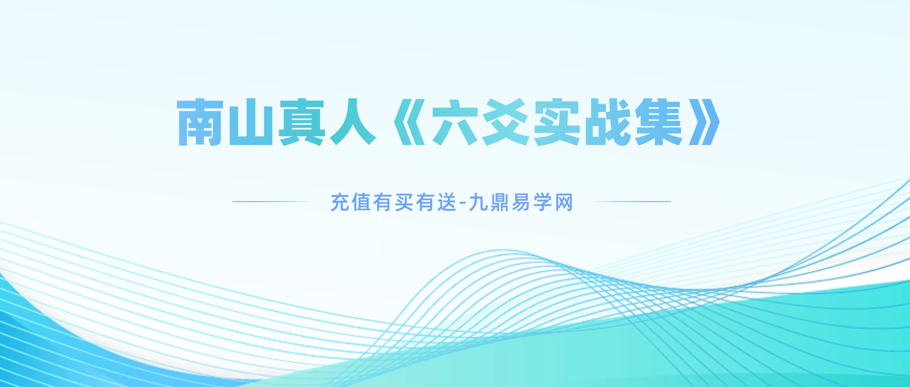 南山真人《六爻实战集》 182页.pdf