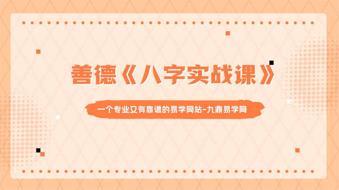 善德《八字实战课》34集视频