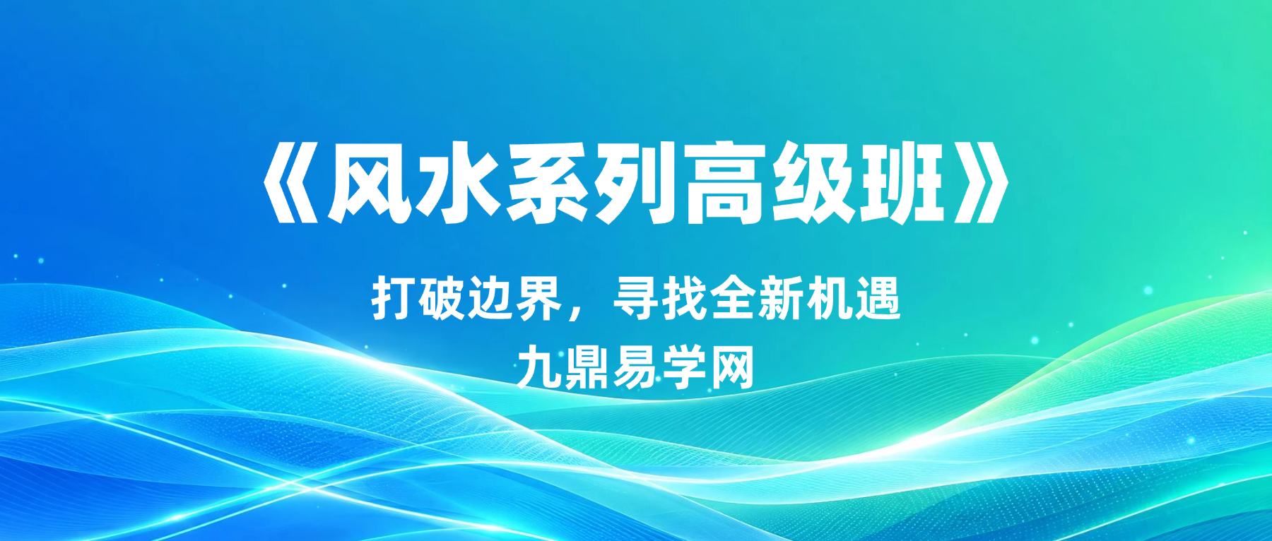 嘉恒老师《风水系列高级班》14集视频