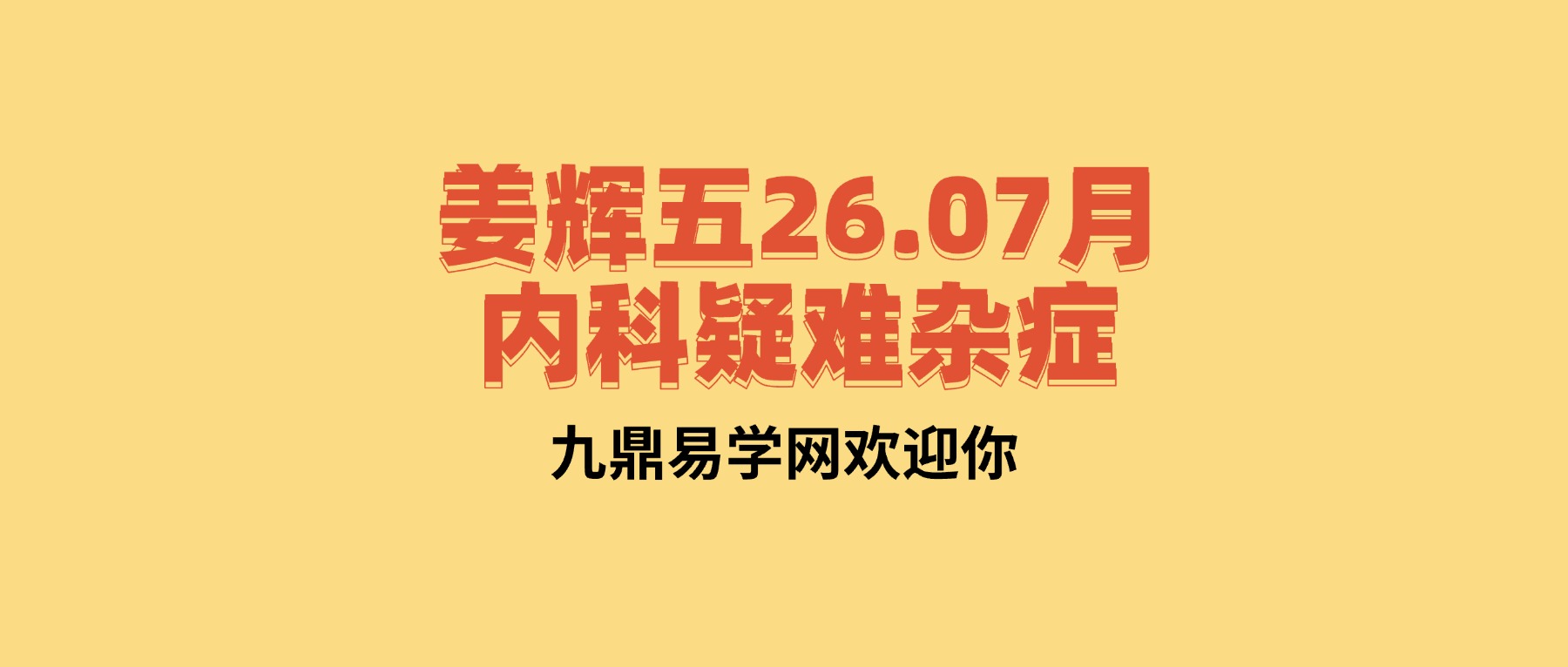 姜辉五26.07月内科疑难杂症五晚讲课5集