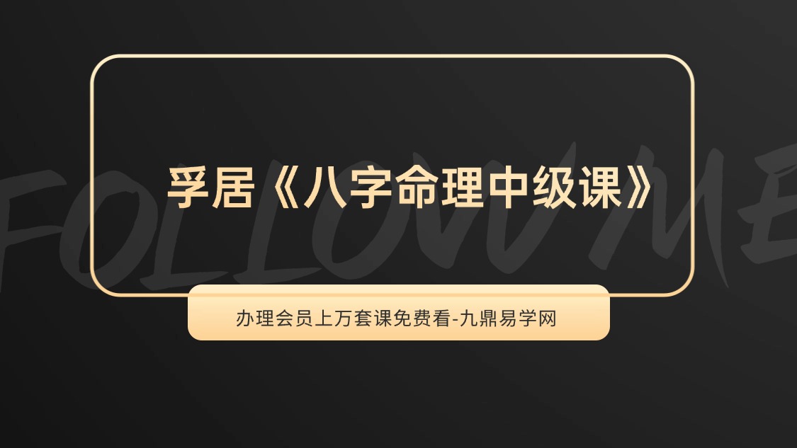 孚居《八字命理中级课程》39集视频
