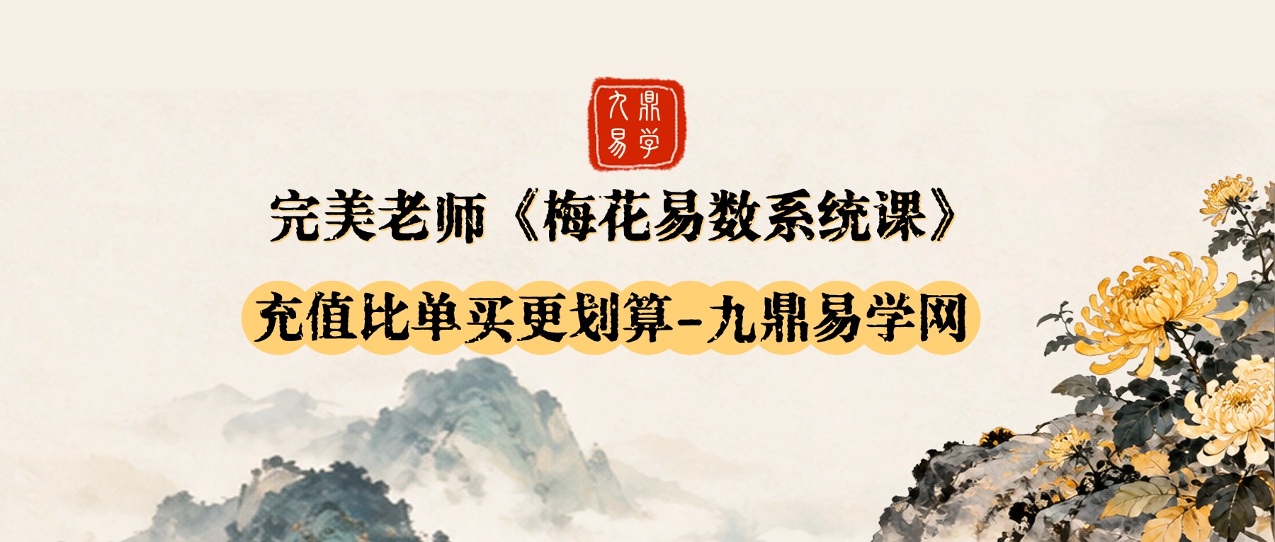 完美老师《梅花易数系统课》56集