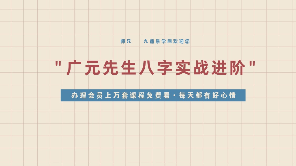 广元先生八字实战进阶课程视频26集