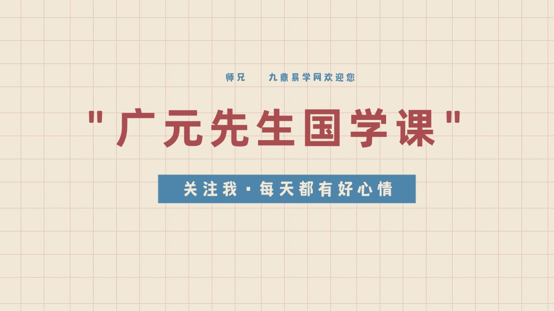 广元先生国学课程视频80集+资料pdf