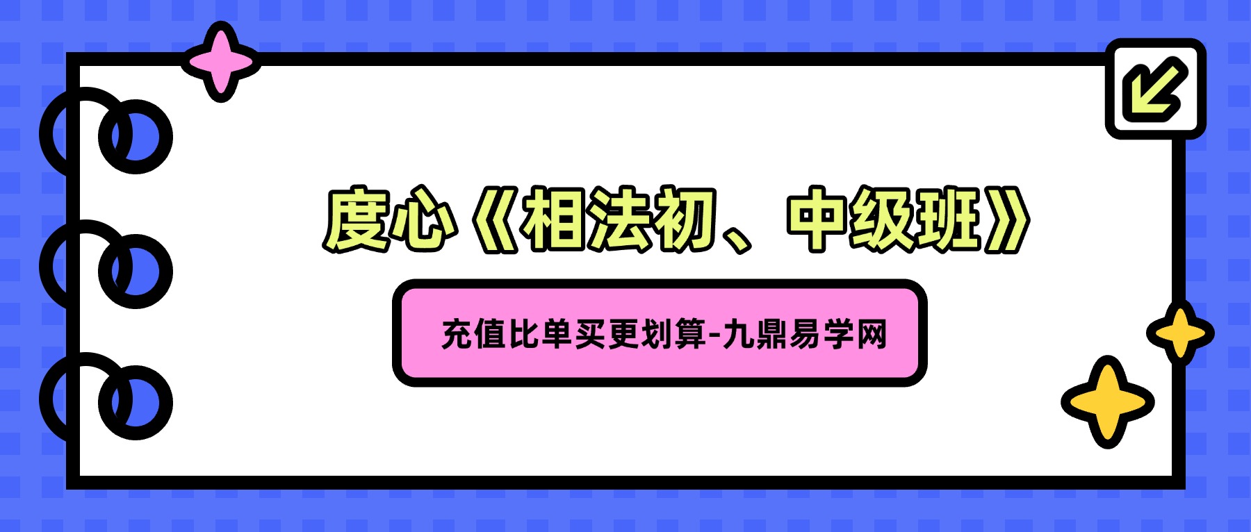 度心《相法初、中级班》11集视频