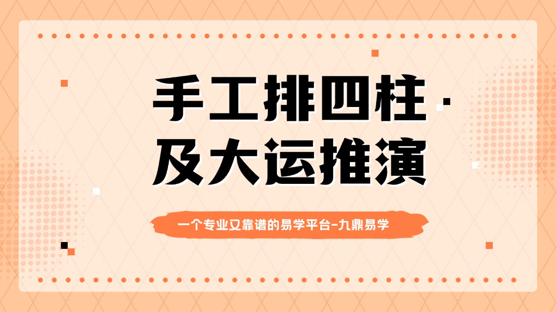 宏易学堂 2025 手工排四柱及大运推演 视频5集