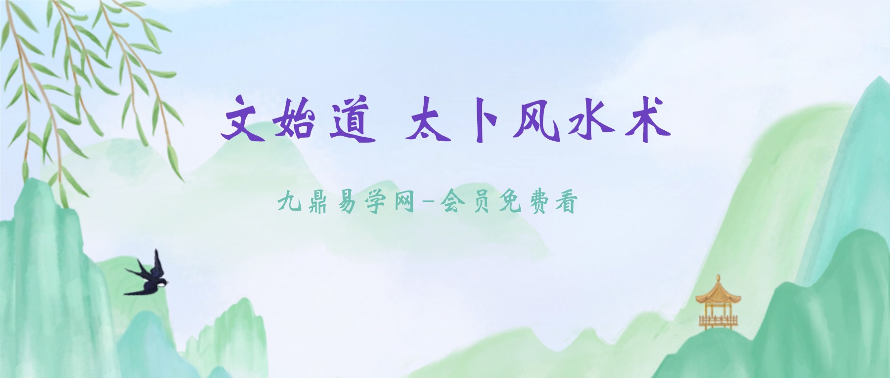 文始道 太卜风水术（全9集）视频
