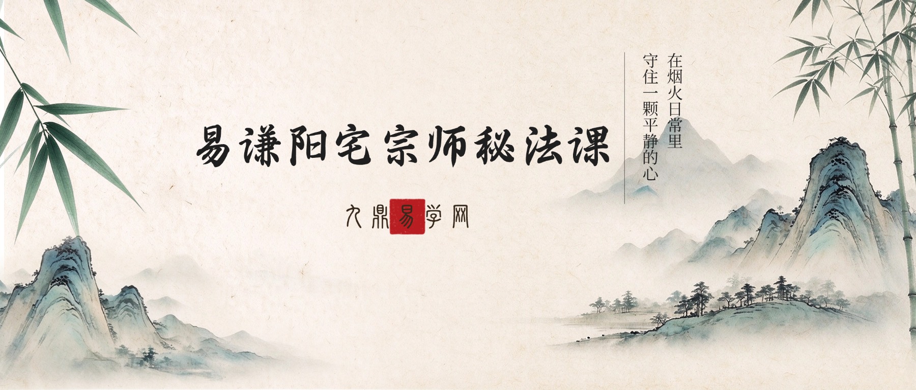 易谦阳宅宗师秘法课 视频50集+课件pdf