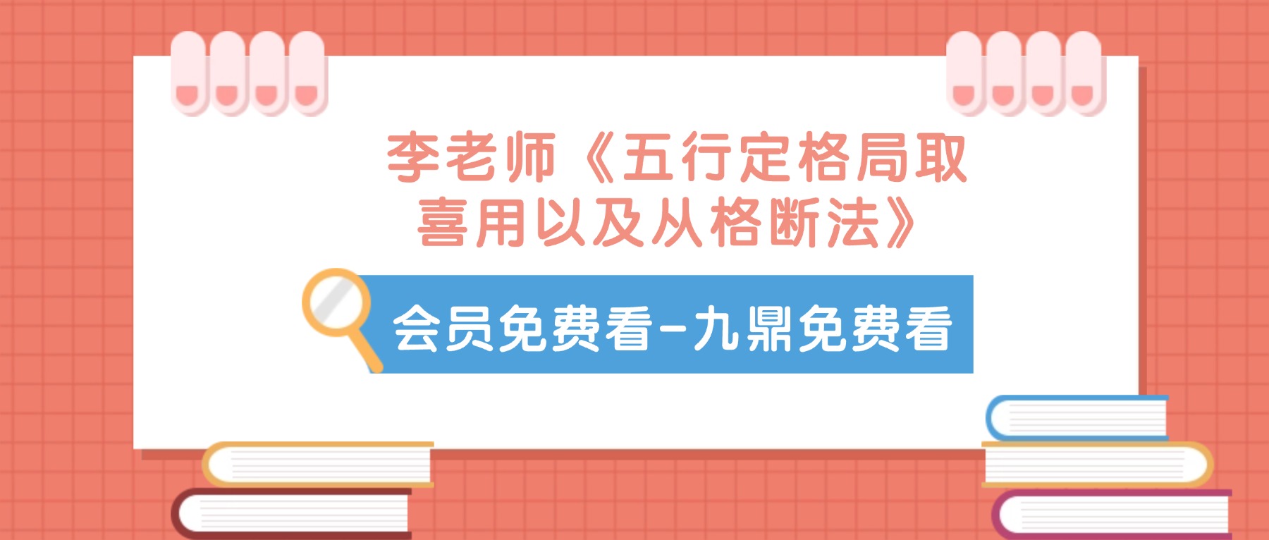 李老师《五行定格局取喜用以及从格断法》40集视频