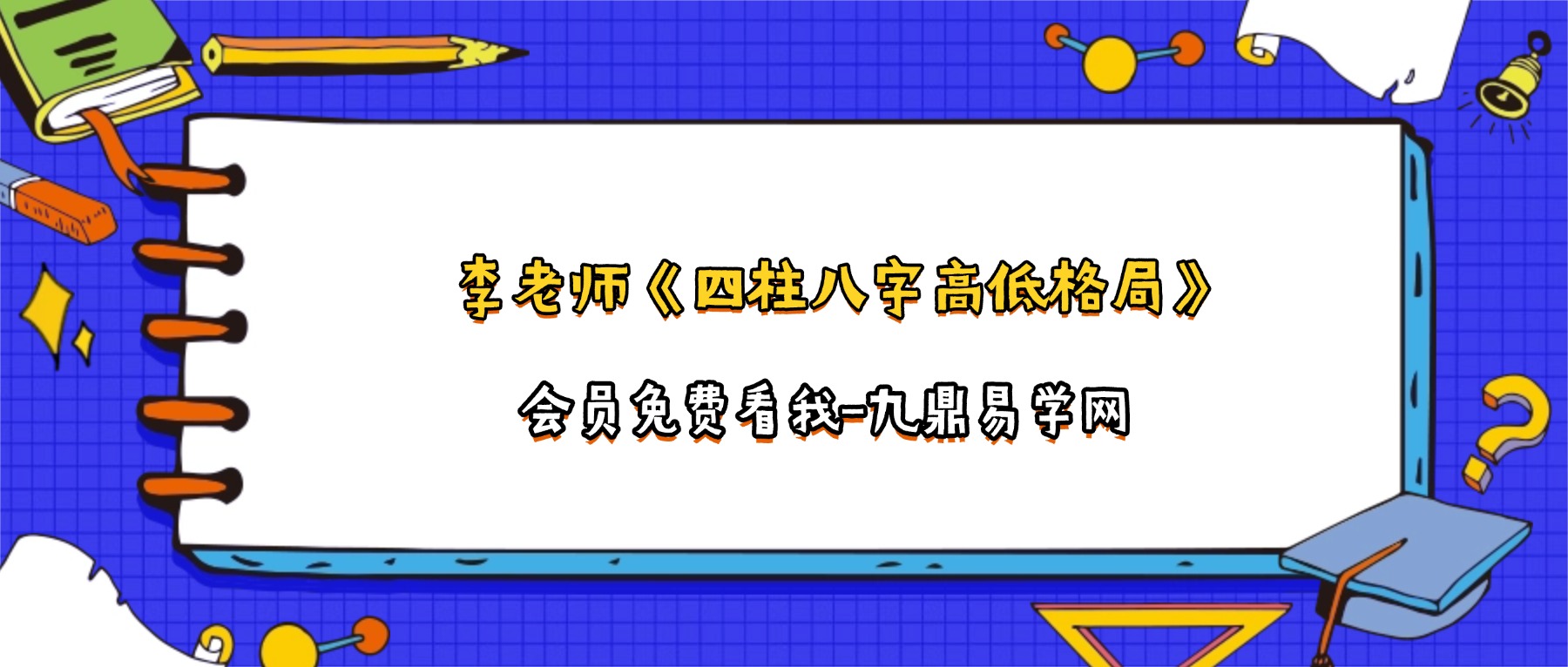 李老师《四柱八字高低格局》41集视频