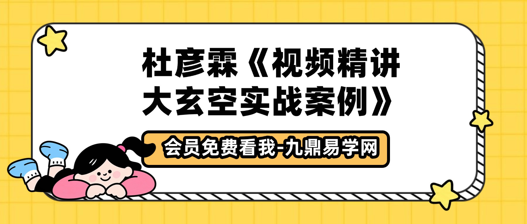 杜彦霖《视频精讲大玄空实战案例》43集