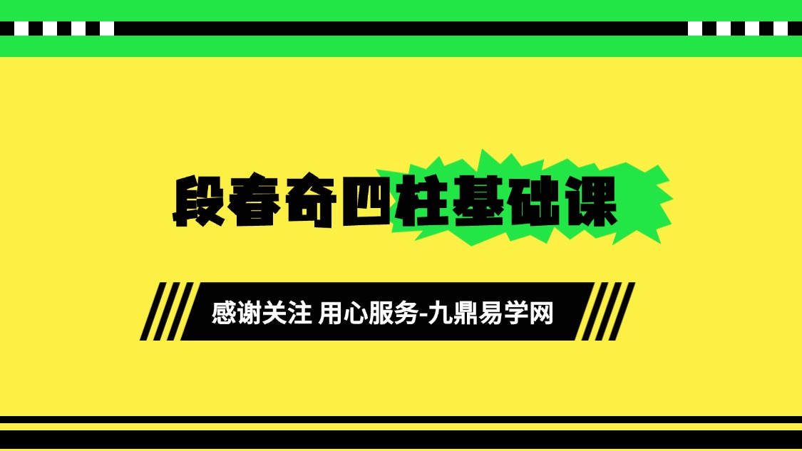 段春奇四柱基础课视频14集