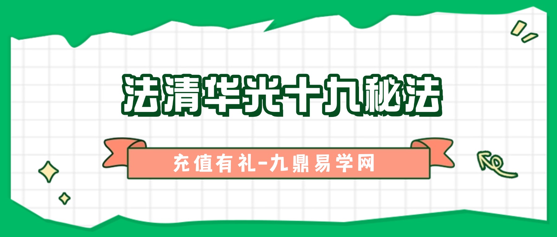 法清华光十九秘法视频+文档pdf