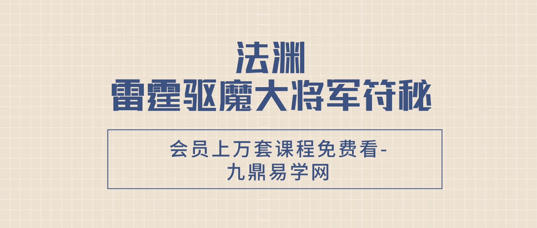 法渊 雷霆驱魔大将军符秘 视频+资料pdf
