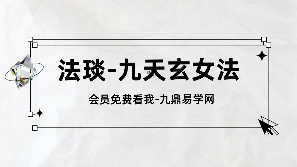 法琰-九天玄女法（一部）pdf 8页